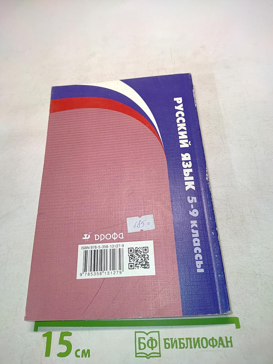 Русский язык. Рабочие программы. 5-9 классы. Учебно-методическое пособие