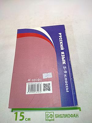 Русский язык. Рабочие программы. 5-9 классы. Учебно-методическое пособие