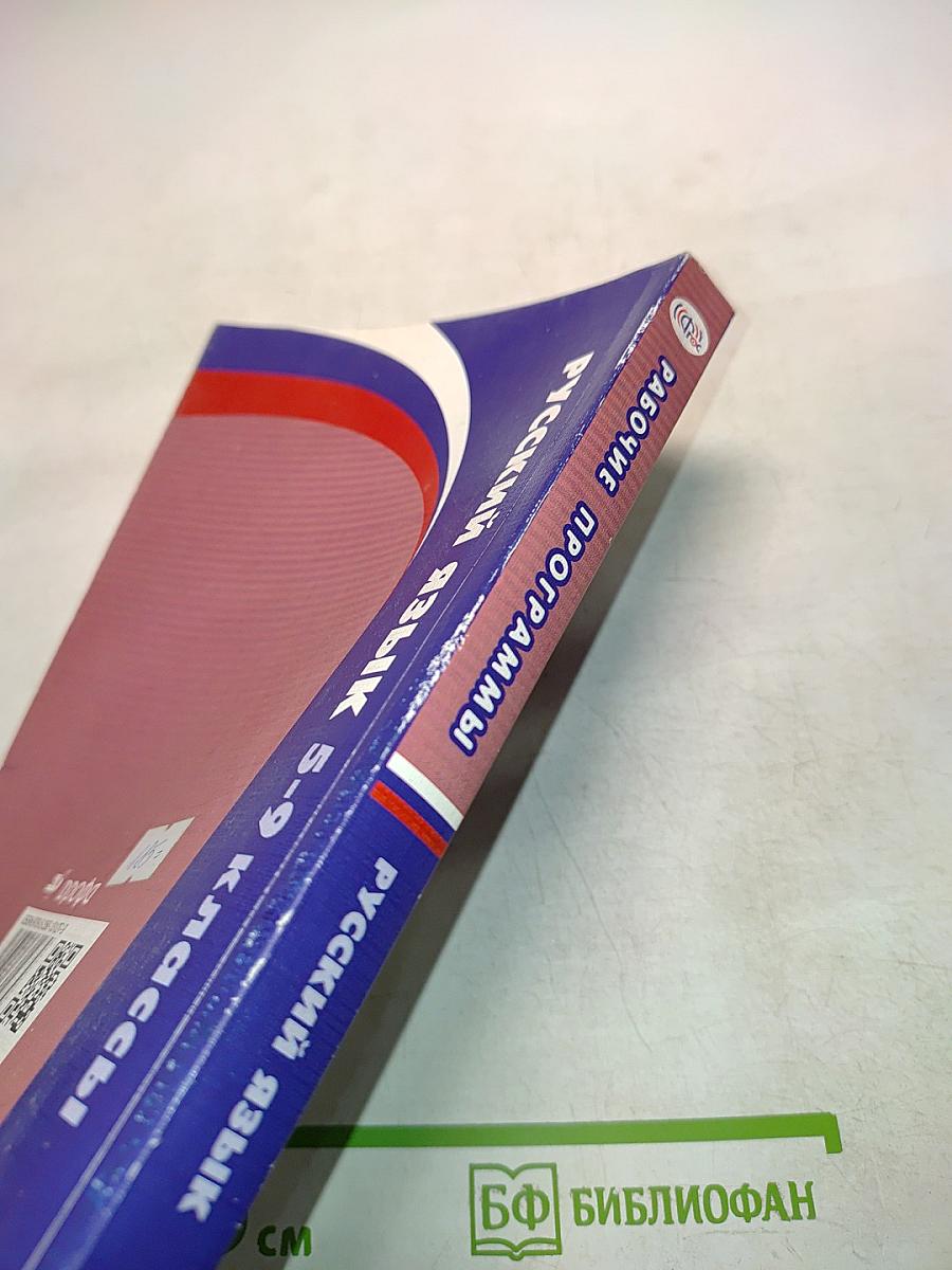 Русский язык. Рабочие программы. 5-9 классы. Учебно-методическое пособие
