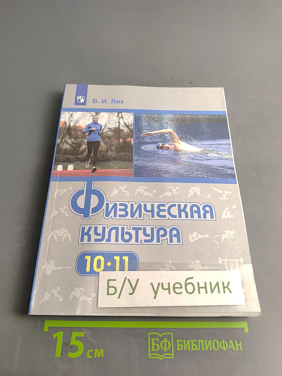 Физическая культура. 10-11 классы. Базовый уровень. Учебник для общеобразовательных организаций