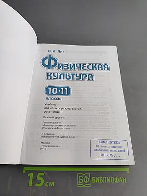 Физическая культура. 10-11 классы. Базовый уровень. Учебник для общеобразовательных организаций