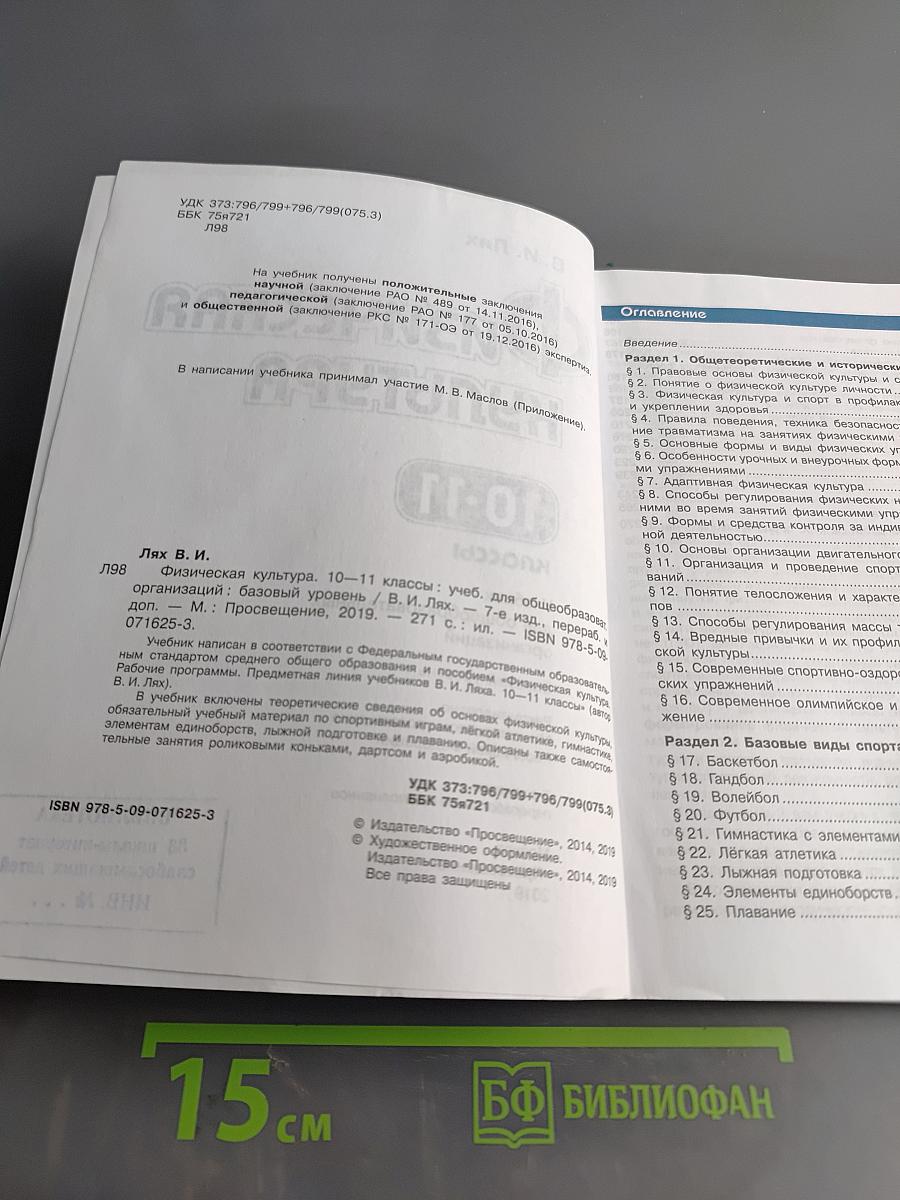 Физическая культура. 10-11 классы. Базовый уровень. Учебник для общеобразовательных организаций
