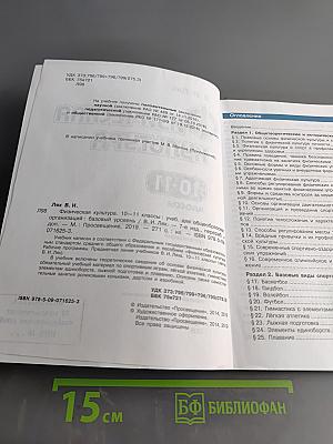 Физическая культура. 10-11 классы. Базовый уровень. Учебник для общеобразовательных организаций