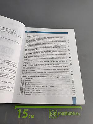 Физическая культура. 10-11 классы. Базовый уровень. Учебник для общеобразовательных организаций