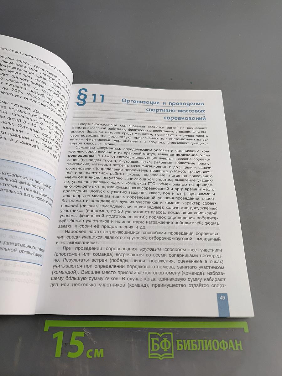 Физическая культура. 10-11 классы. Базовый уровень. Учебник для общеобразовательных организаций
