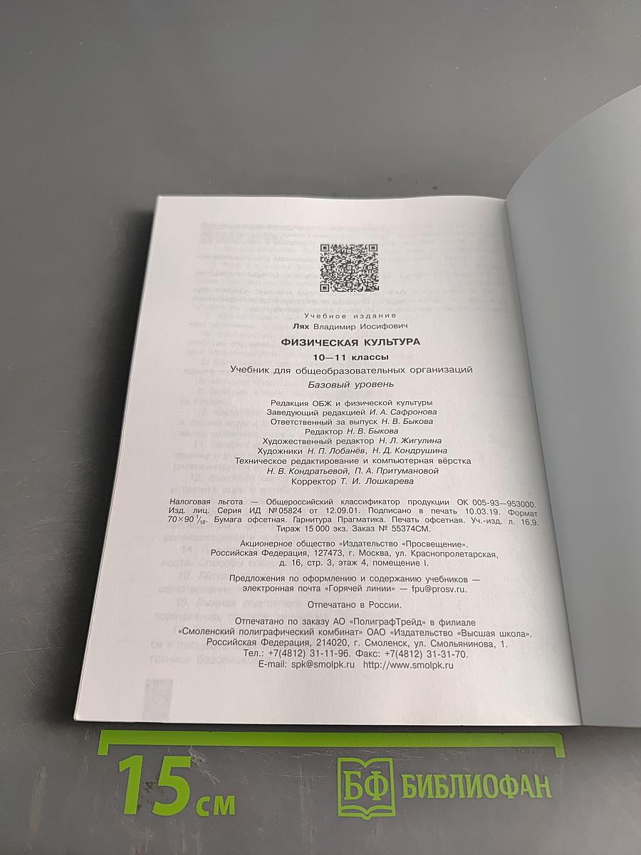 Физическая культура. 10-11 классы. Базовый уровень. Учебник для общеобразовательных организаций