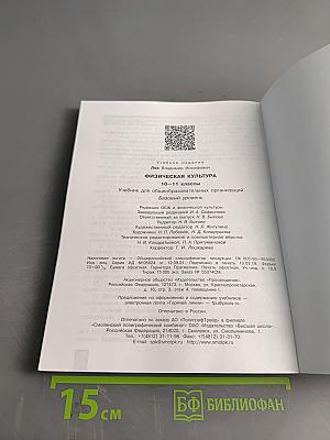 Физическая культура. 10-11 классы. Базовый уровень. Учебник для общеобразовательных организаций