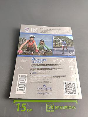 Физическая культура. 10-11 классы. Базовый уровень. Учебник для общеобразовательных организаций