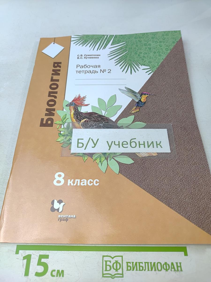 Биология. Рабочая тетрадь № 2. 8 класс