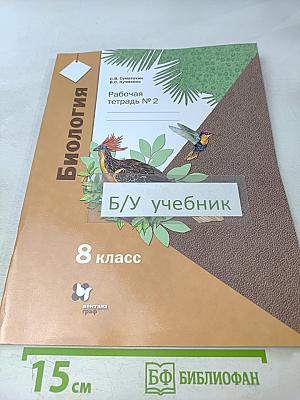 Биология. Рабочая тетрадь № 2. 8 класс