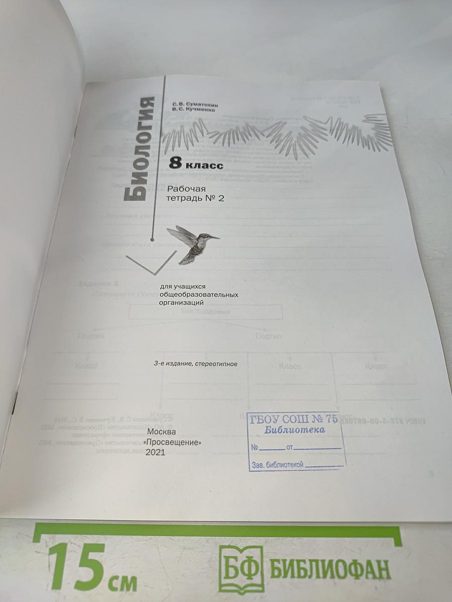Биология. Рабочая тетрадь № 2. 8 класс