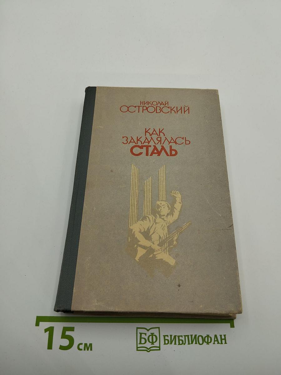Как закалялась сталь