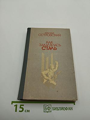 Как закалялась сталь