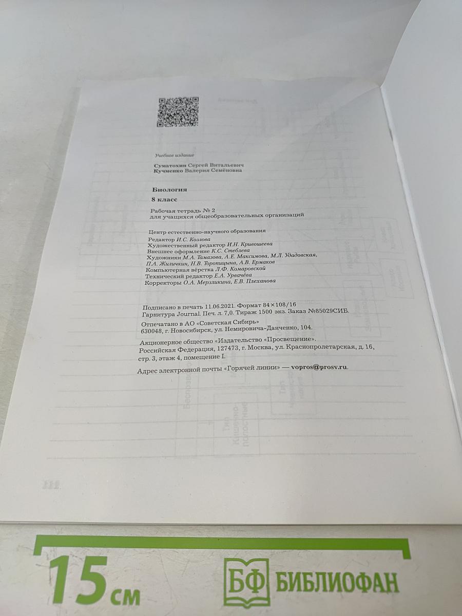 Биология. Рабочая тетрадь № 2. 8 класс