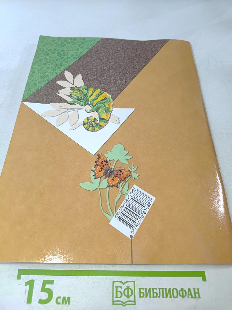 Биология. Рабочая тетрадь № 2. 8 класс