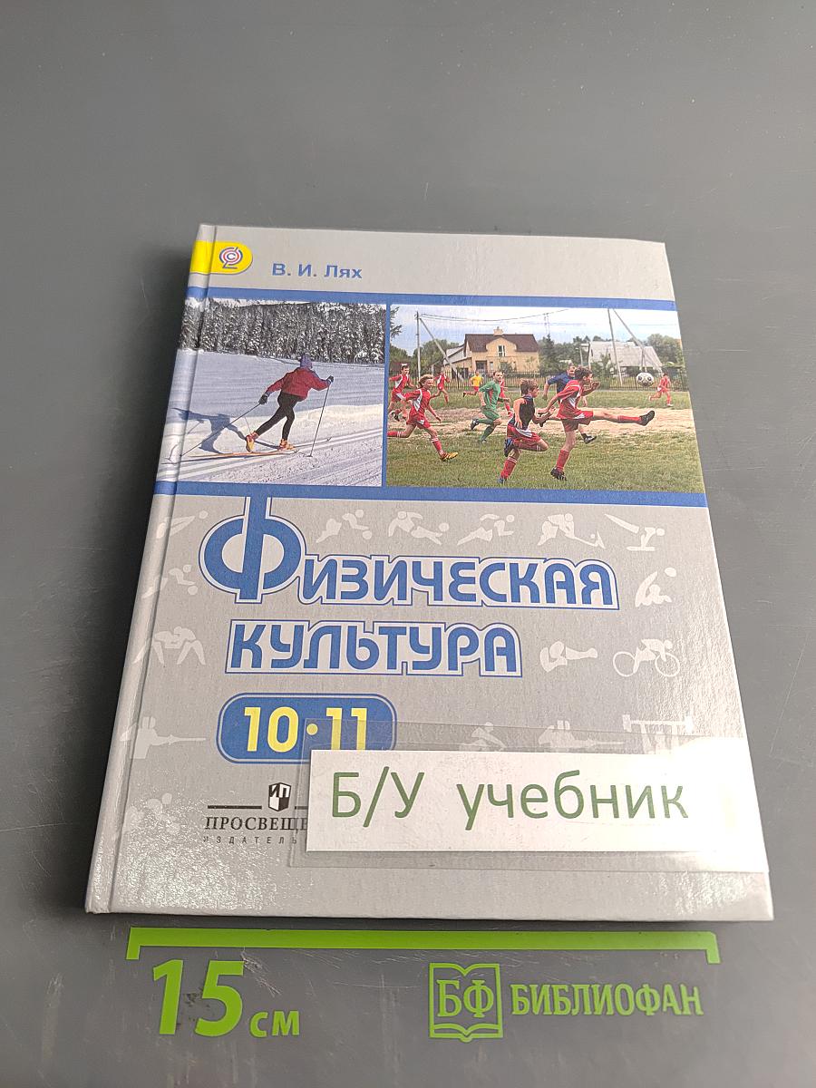 Физическая культура. 10-11 классы