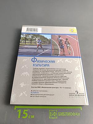 Физическая культура. 10-11 классы