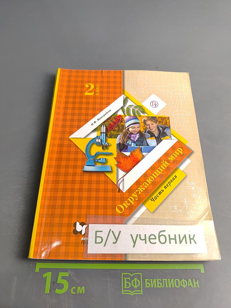 Окружающий мир. 2 класс. Часть первая. Учебник