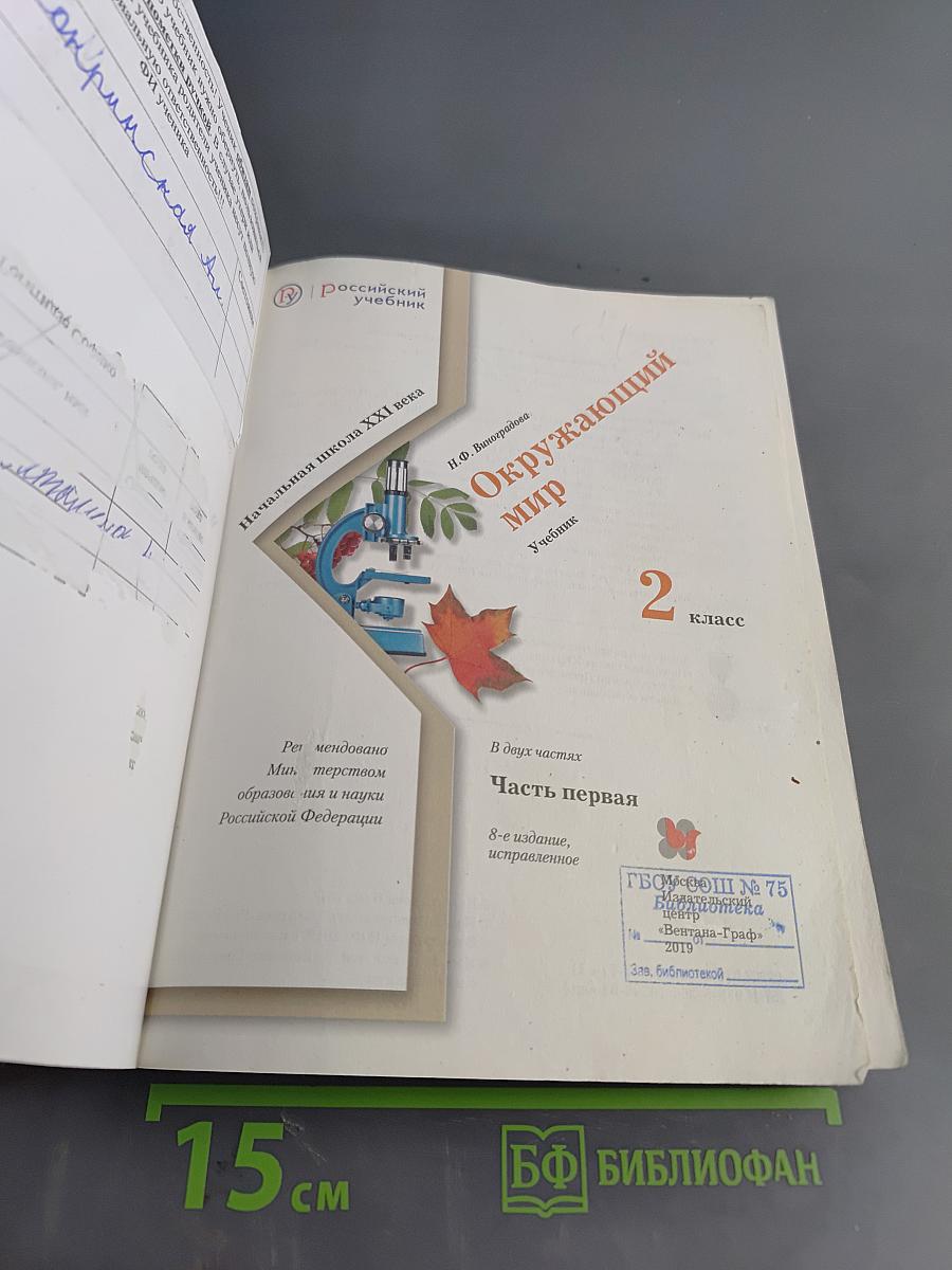 Окружающий мир. 2 класс. Часть первая. Учебник