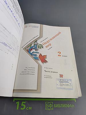 Окружающий мир. 2 класс. Часть первая. Учебник