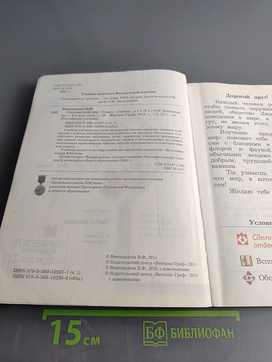 Окружающий мир. 2 класс. Часть первая. Учебник