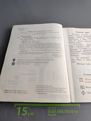 Окружающий мир. 2 класс. Часть первая. Учебник