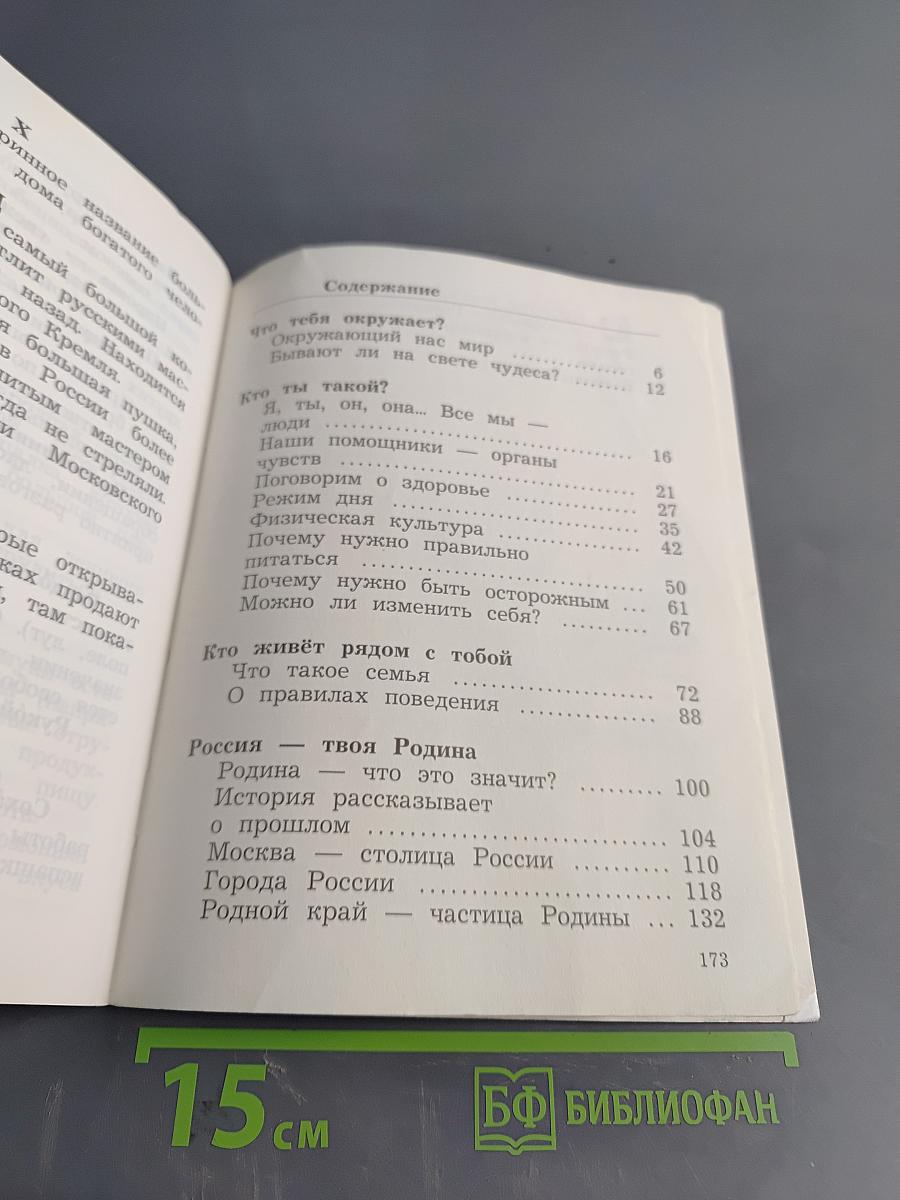 Окружающий мир. 2 класс. Часть первая. Учебник