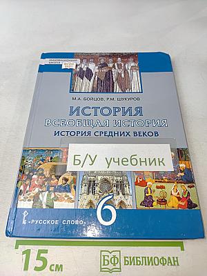 История. Всеобщая история. История средних веков. Учебник для 6 класса общеобразовательных организаций