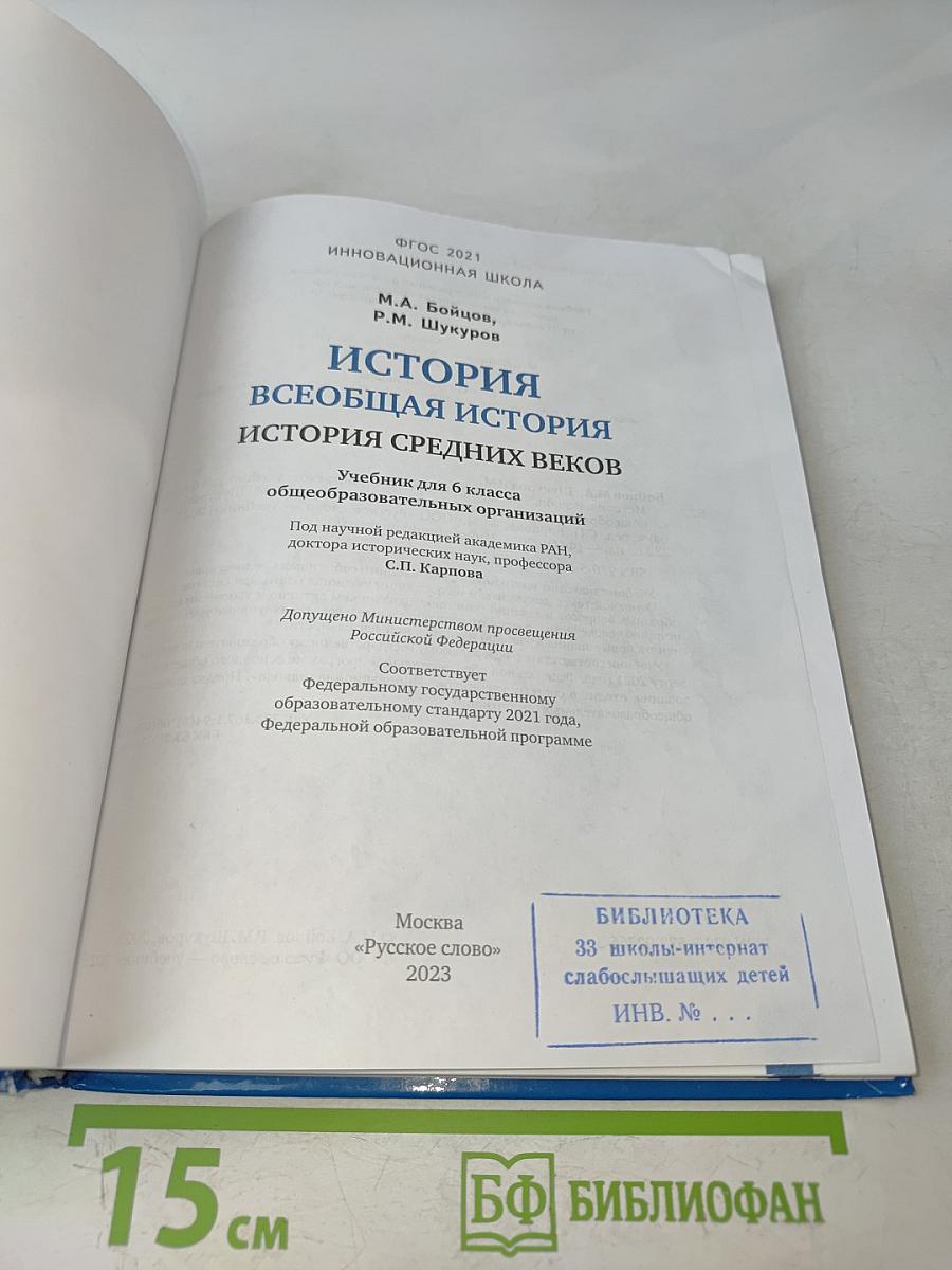История. Всеобщая история. История средних веков. Учебник для 6 класса общеобразовательных организаций