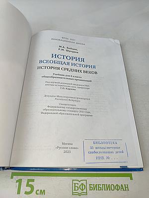 История. Всеобщая история. История средних веков. Учебник для 6 класса общеобразовательных организаций