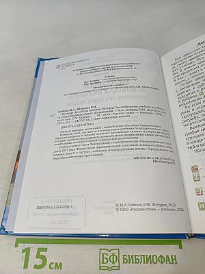 История. Всеобщая история. История средних веков. Учебник для 6 класса общеобразовательных организаций
