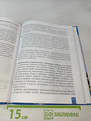 История. Всеобщая история. История средних веков. Учебник для 6 класса общеобразовательных организаций