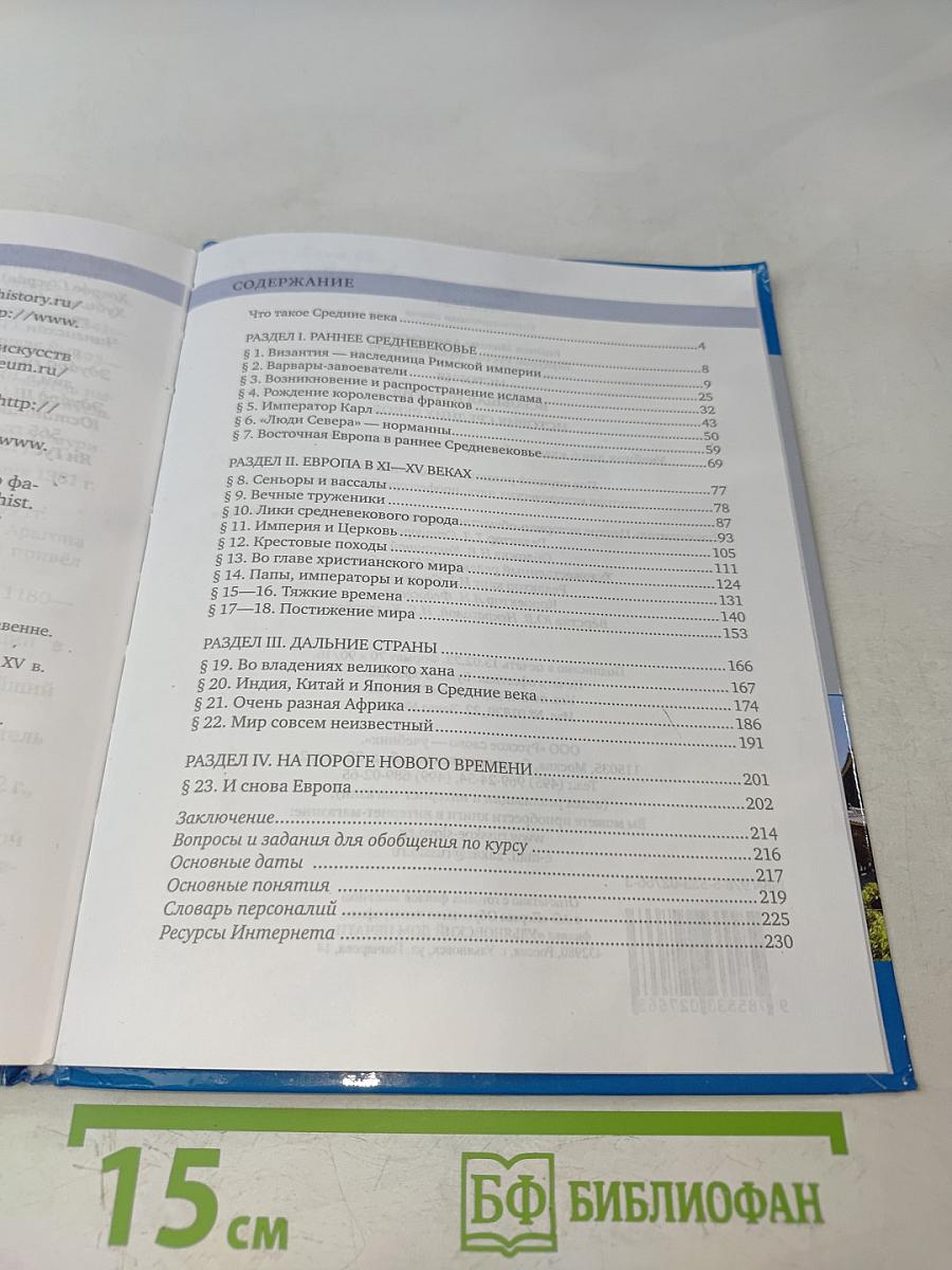 История. Всеобщая история. История средних веков. Учебник для 6 класса общеобразовательных организаций