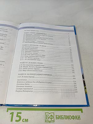 История. Всеобщая история. История средних веков. Учебник для 6 класса общеобразовательных организаций