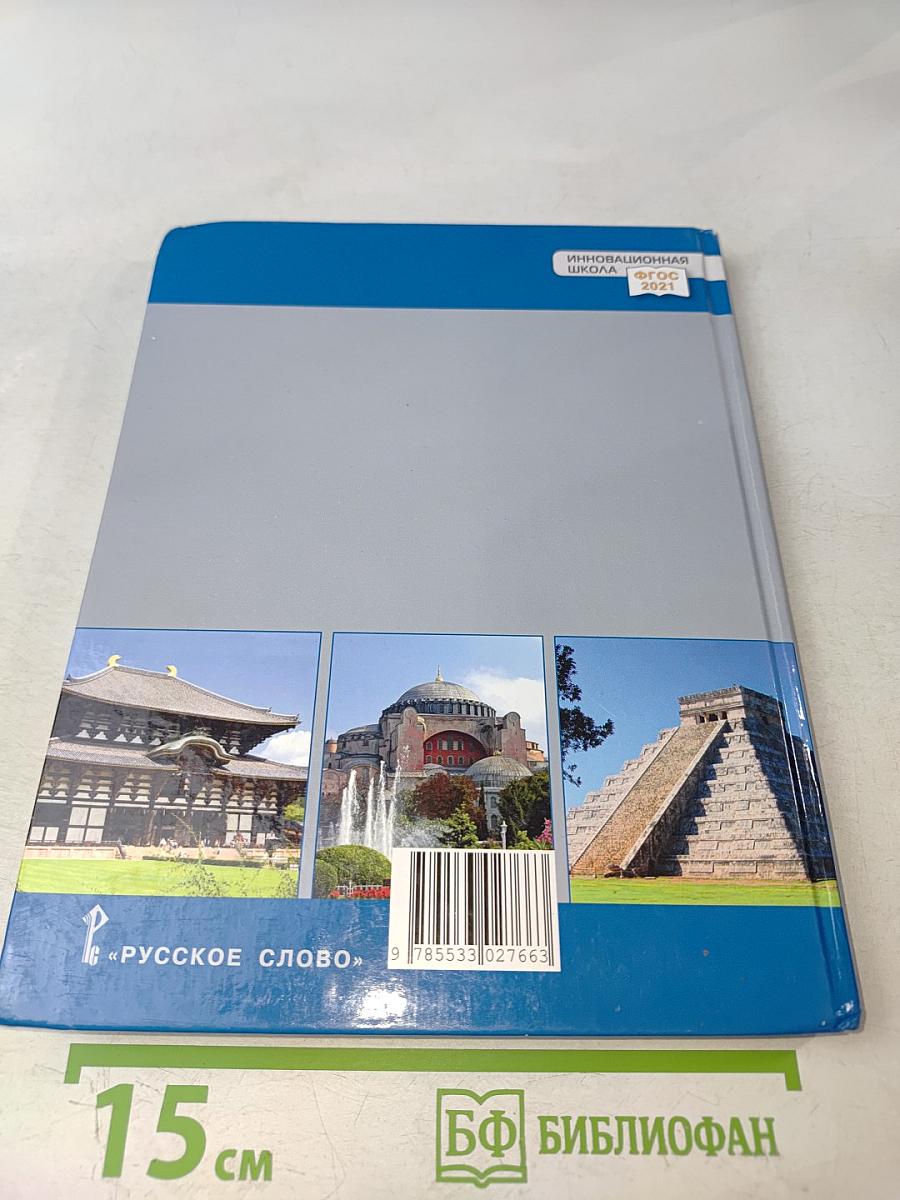 История. Всеобщая история. История средних веков. Учебник для 6 класса общеобразовательных организаций