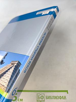 История. Всеобщая история. История средних веков. Учебник для 6 класса общеобразовательных организаций