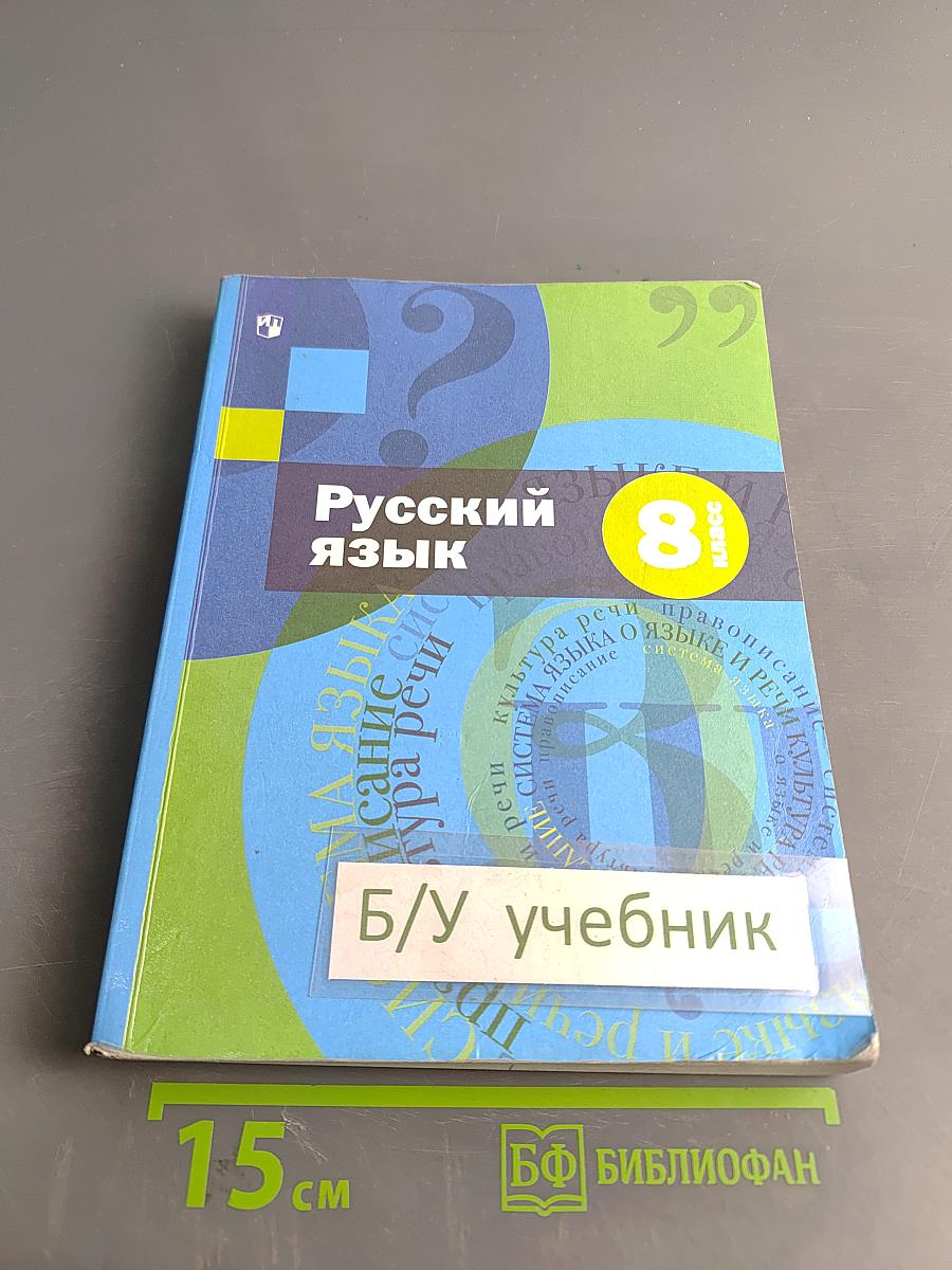 Русский язык. 8 класс. Учебник