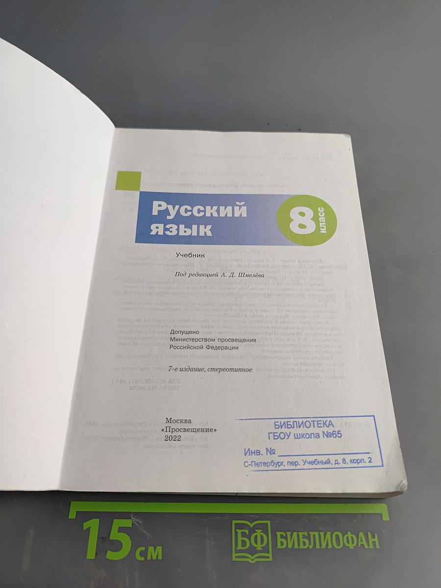 Русский язык. 8 класс. Учебник