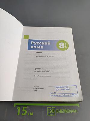 Русский язык. 8 класс. Учебник