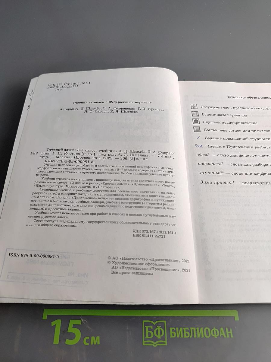 Русский язык. 8 класс. Учебник