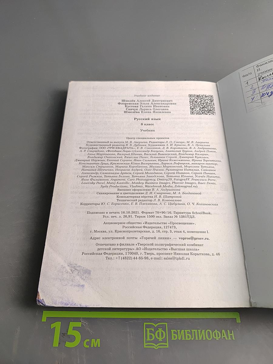 Русский язык. 8 класс. Учебник