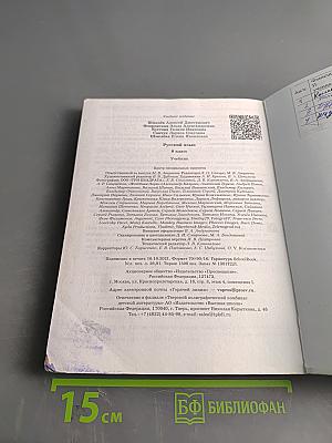 Русский язык. 8 класс. Учебник