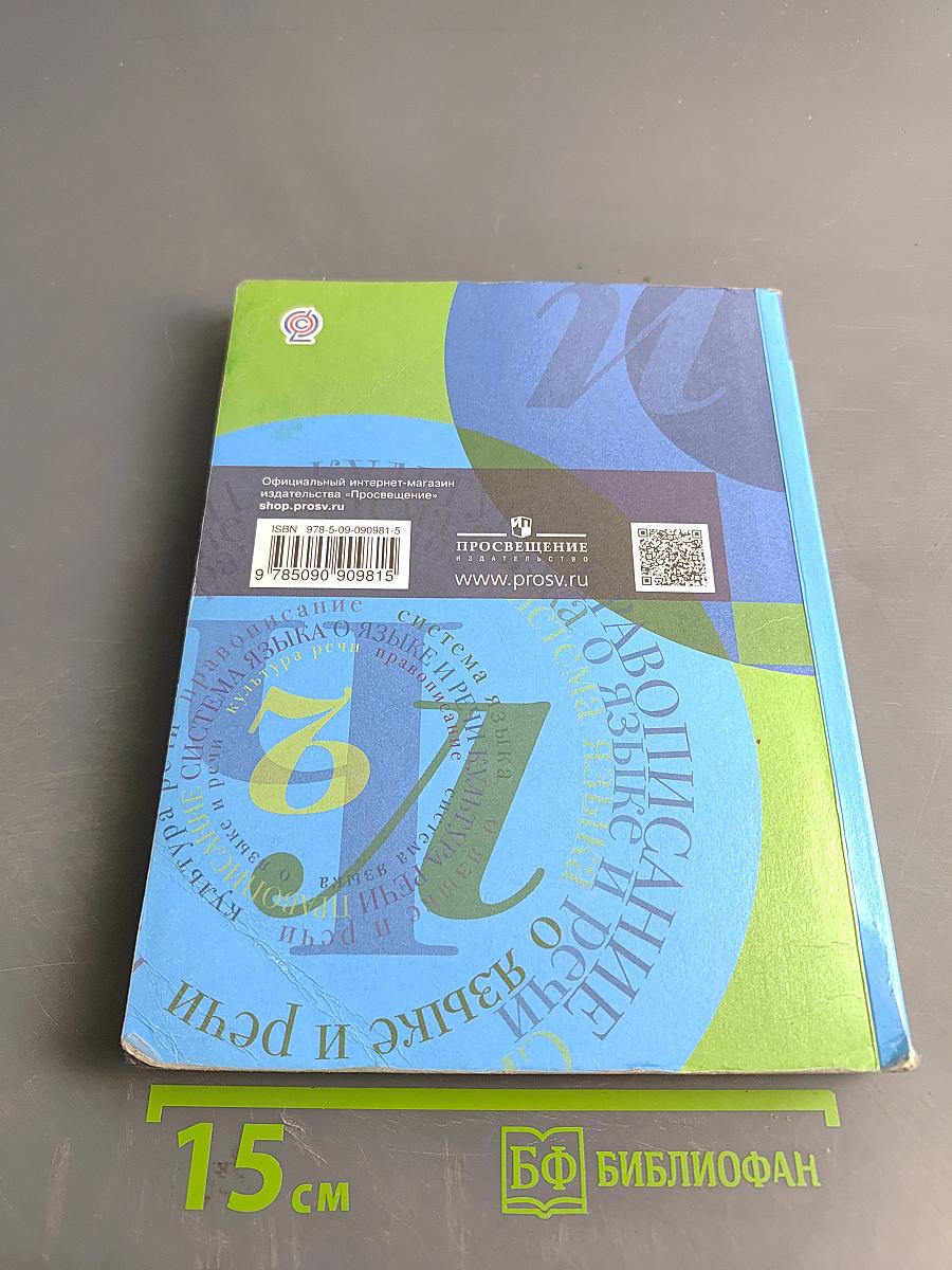 Русский язык. 8 класс. Учебник