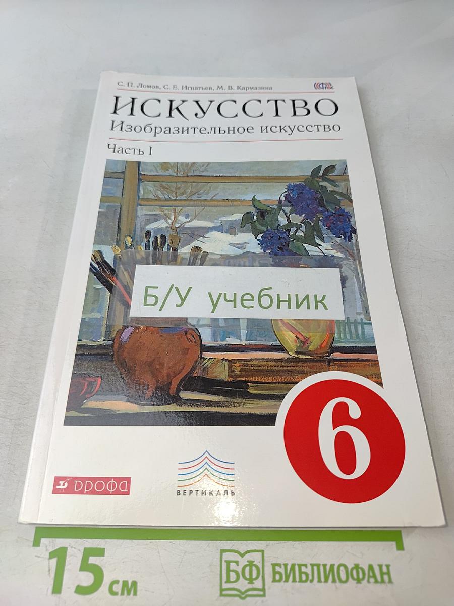 Искусство. Изобразительное искусство. Часть I. Учебник для 6 класса