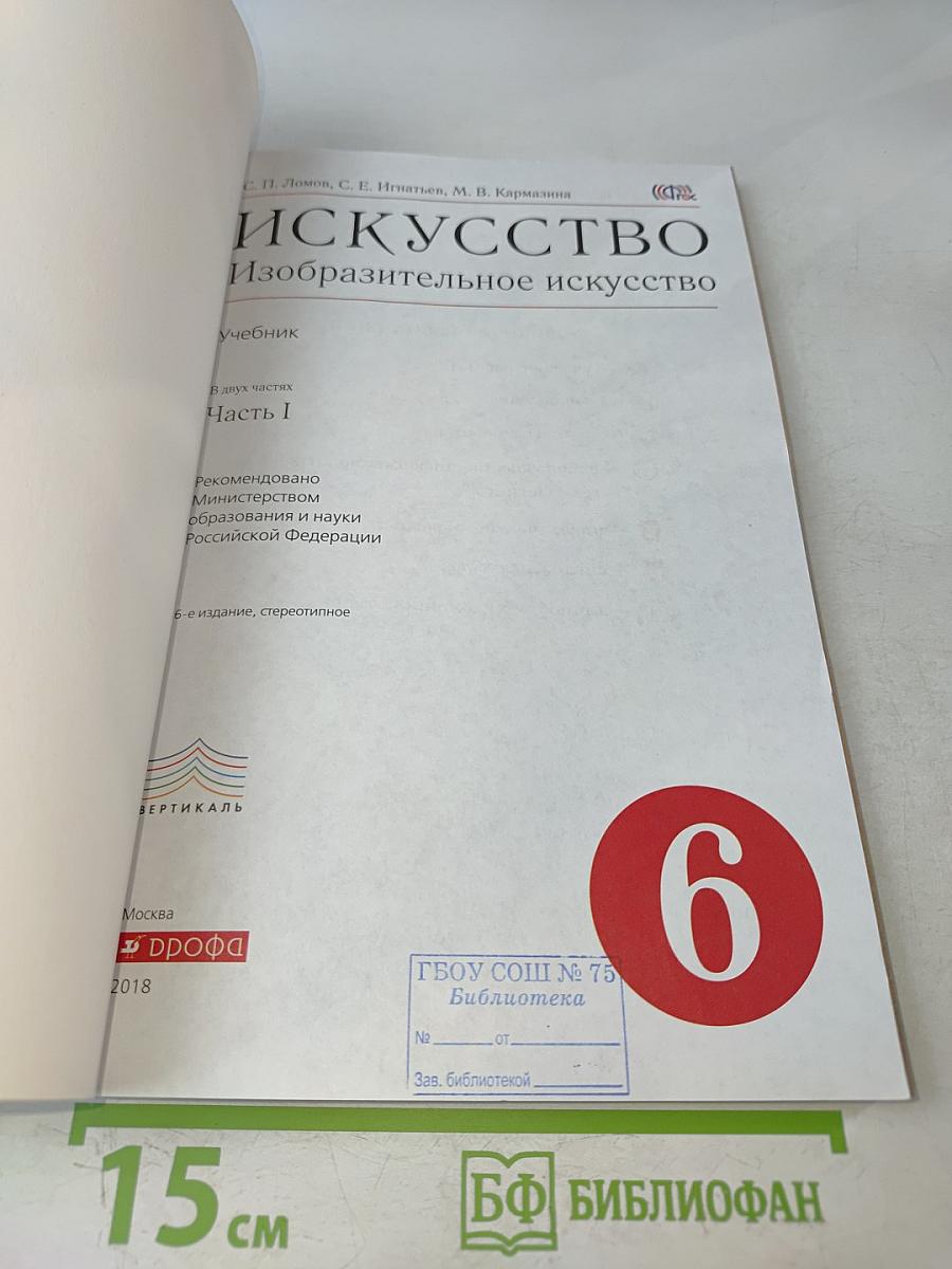 Искусство. Изобразительное искусство. Часть I. Учебник для 6 класса