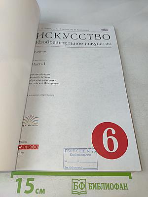 Искусство. Изобразительное искусство. Часть I. Учебник для 6 класса