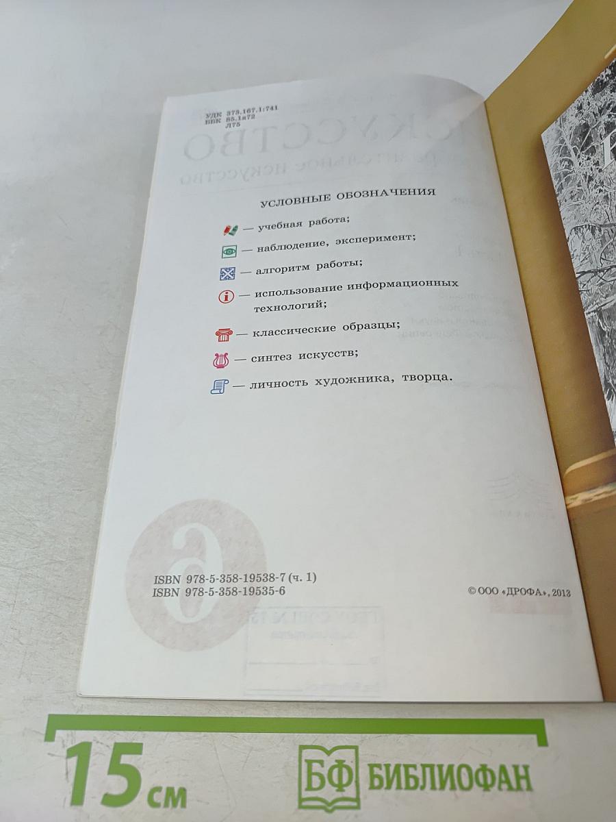 Искусство. Изобразительное искусство. Часть I. Учебник для 6 класса