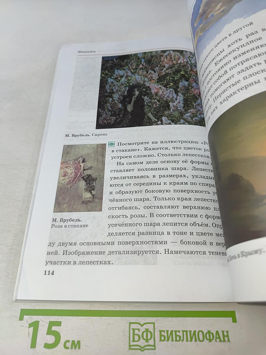 Искусство. Изобразительное искусство. Часть I. Учебник для 6 класса