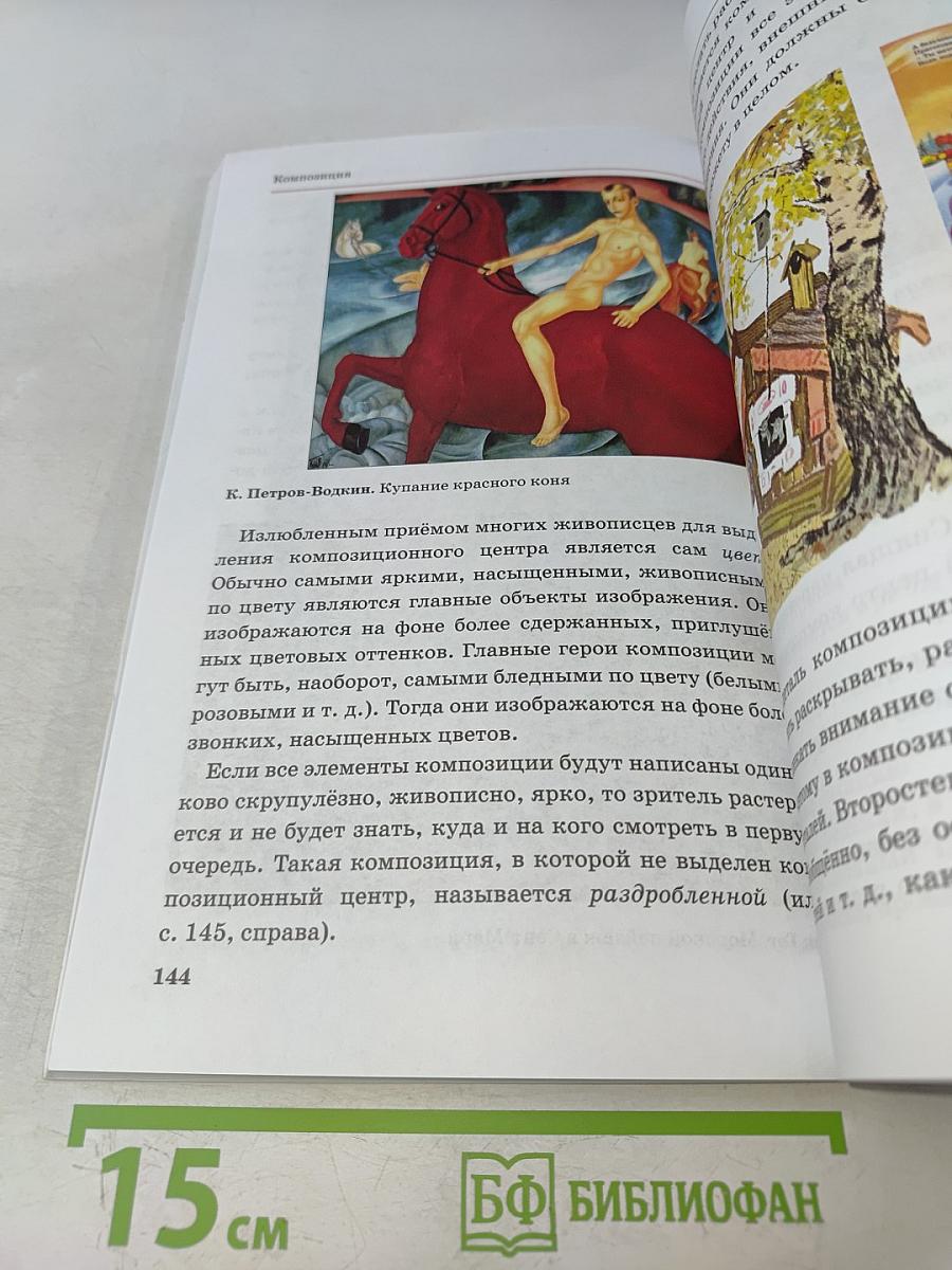 Искусство. Изобразительное искусство. Часть I. Учебник для 6 класса