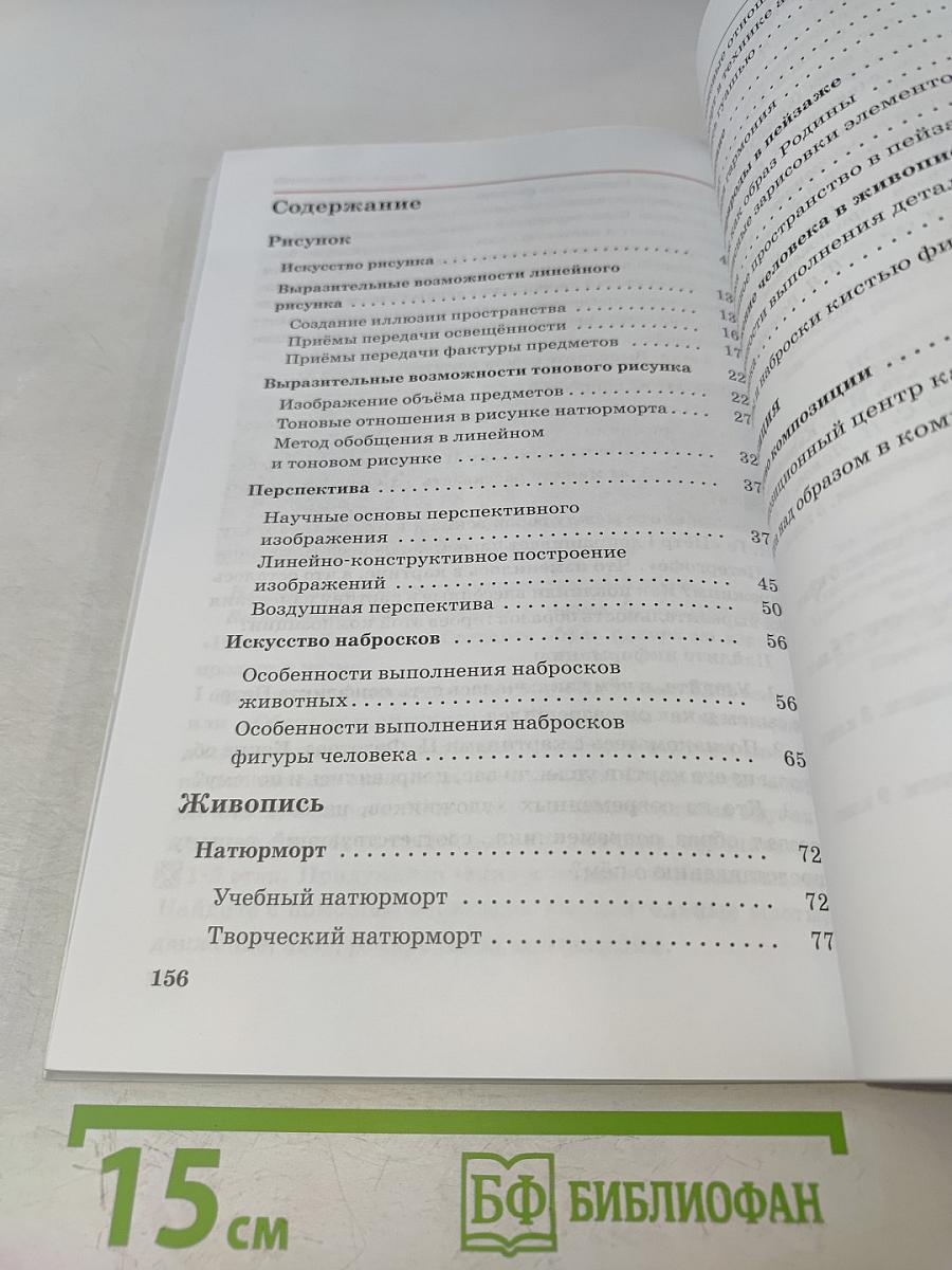 Искусство. Изобразительное искусство. Часть I. Учебник для 6 класса